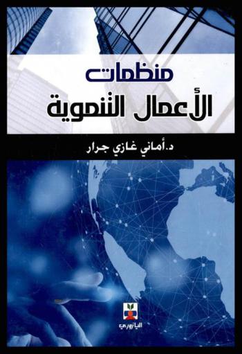  منظمات الأعمال التنموية