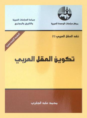  تكوين العقل العربي = The formation of Arab reason