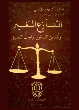  التنازع المتغير وأثره في القانون الواجب التطبيق : (دراسة في تنازع القوانين)