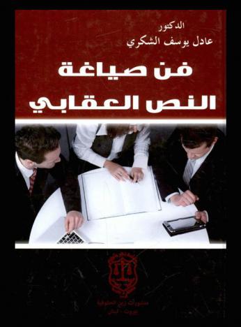  فن صياغة النص العقابي