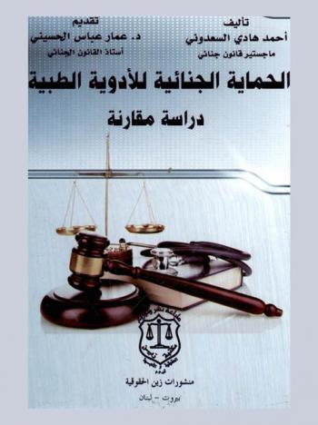  الحماية الجنائية للأدوية الطبية : دراسة مقارنة