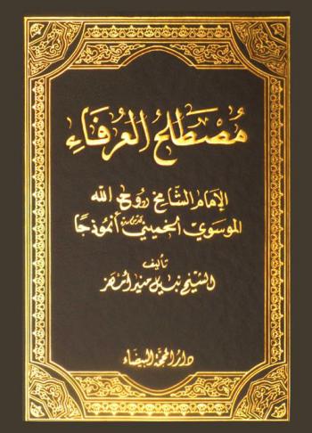  مصطلح العرفاء : الإمام الشامخ روح الله الموسوي الخميني أنموذجا