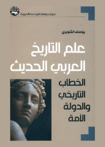  علم التاريخ العربي الحديث