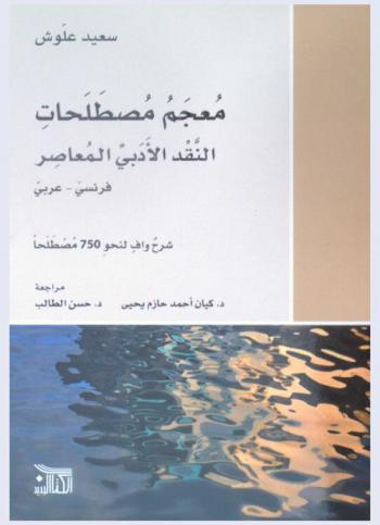 معجم مصطلحات النقد الأدبي المعاصر : فرنسي-عربي : شرح واف لنحو 750 مصطلحا