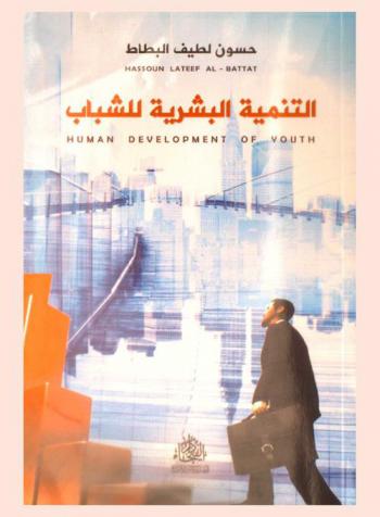  التنمية البشرية للشباب = Human development of youth