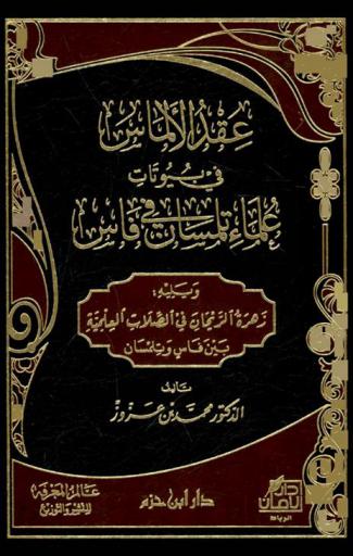  عقد الألماس في بيوتات علماء تلمسان في فاس ؛ ويليه زهرة الريحان في الصلاب العلمية بين فاس وتلمسان