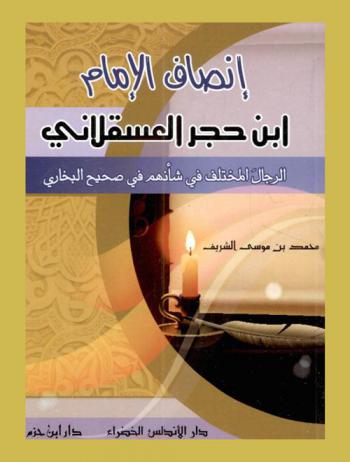  إنصاف الإمام ابن حجر العسقلاني : الرجال المختلف في شأنهم في صحيح البخاري