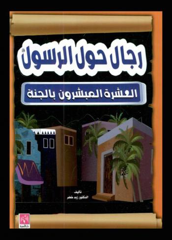  رجال حول الرسول صلى الله عليه وسلم : العشرة المبشرون بالجنة للأطفال