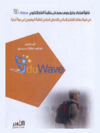  فاعلية استخدام برنامج محوسب معمم على منظومة التعلم الإلكتروني (Eduwave) في تنمية مهارات التفكير الإبداعي والتحصيل الدراسي للطلبة الموهوبين في عينة أردنية