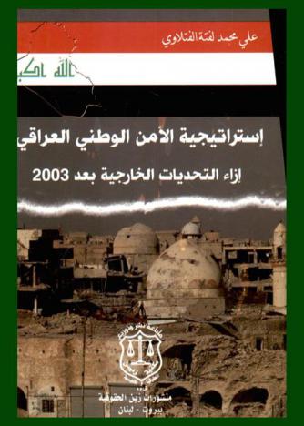  استراتيجية الأمن الوطني العراقي إزاء التحديات الخارجية بعد 2003