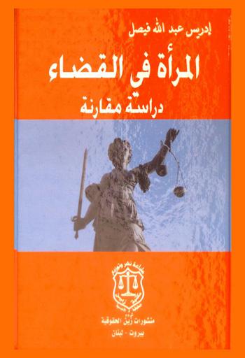 المرأة في القضاء : دراسة مقارنة