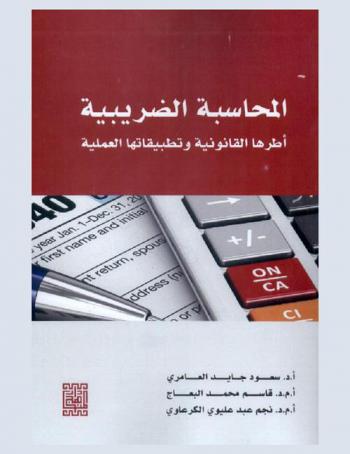  المحاسبة الضريبية : أطرها القانونية وتطبيقاتها العملية = Tax Accounting : Legal frameworks and practical applications