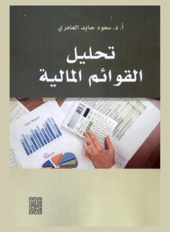 تحليل القوائم المالية = Analysis of financial statements