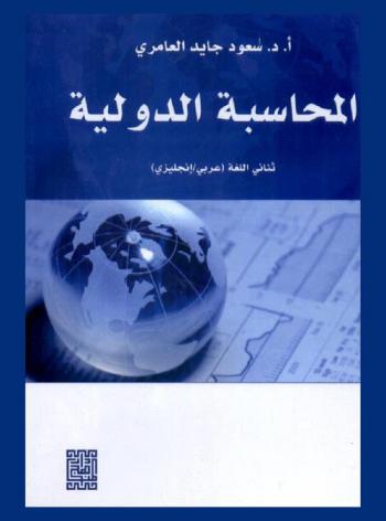 المحاسبة الدولية = International accounting
