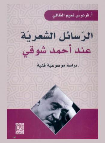  الرسائل الشعرية عند أحمد شوقي : دراسة موضوعية فنية