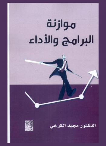  موازنة البرامج والأداء