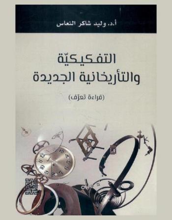  التفكيكية والتأريخانية الجديدة : (قراءة تعرف)