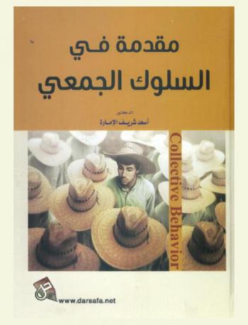  مقدمة في السلوك الجمعي = Collective behavior