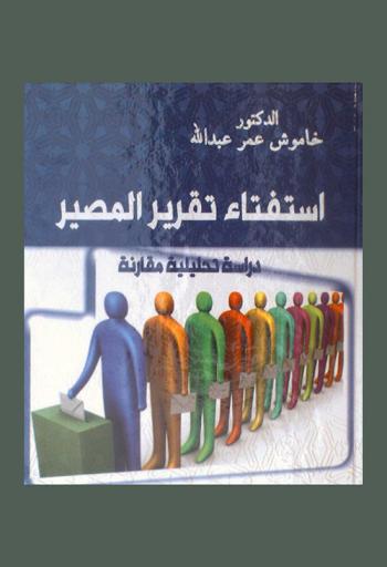  ‫استفتاء تقرير المصير : دراسة تحليلية مقارنة