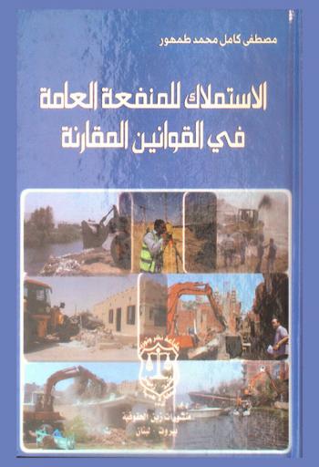 ‫الاستملاك للمنفعة العامة في القوانين المقارنة