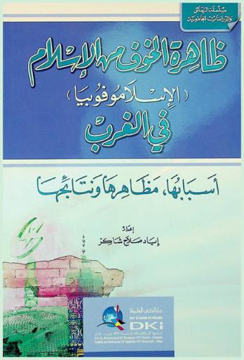  ظاهرة الخوف من الإسلام : (الإسلاموفوبيا) في الغرب : أسبابها ومظاهرها ونتائجها
