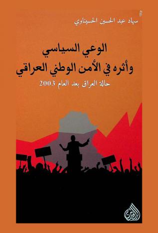 ‫الوعي السياسي وأثره في الأمن الوطني العراقي : حالة العراق بعد العام 2003 : Political awareness and its effects on Iraqi national security after 2003