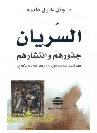  ‫السريان : جذورهم وانتشارهم : \زحلة أنموذجا\