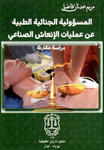  ‫المسئولية الجنائية الطبية عن عمليات الإنعاش الصناعي : (دراسة مقارنة)