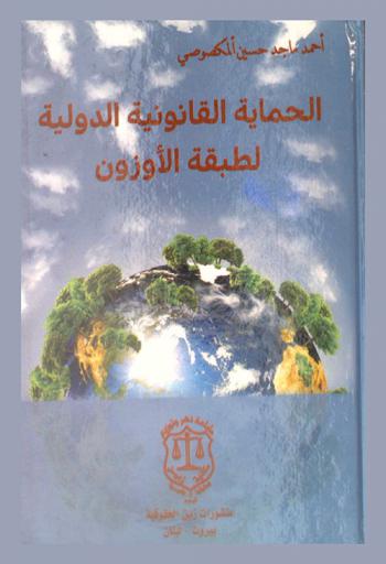  الحماية القانونية الدولية لطبقة الأوزون