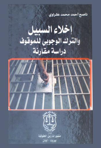  إخلاء السبيل والترك الوجوبي للموقوف : دراسة مقارنة