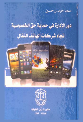  ‫دور الإدارة في حماية حق الخصوصية تجاه شركات الهاتف النقال‬