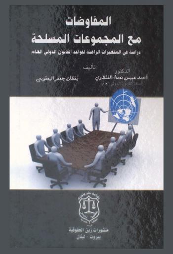 المفاوضات مع المجموعات المسلحة : دراسة في المتغيرات الراهنة لقواعد القانون الدولي العام