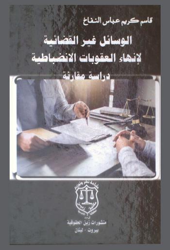  ‫الوسائل غير القضائية لإنهاء العقوبات الانضباطية‬ : (دراسة مقارنة)