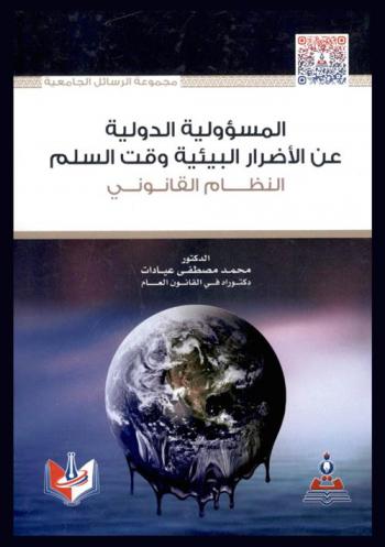  ‫المسؤولية الدولية عن الأضرار البيئية وقت السلم = Regime of international responsibility for environmental : النظام القانوني‬