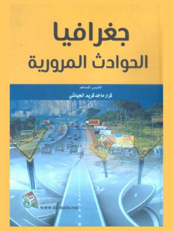‫جغرافيا الحوادث المرورية
