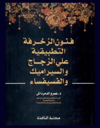 فنون الزخرفة التطبيقية (على الزجاج والسيراميك والفسيفساء)