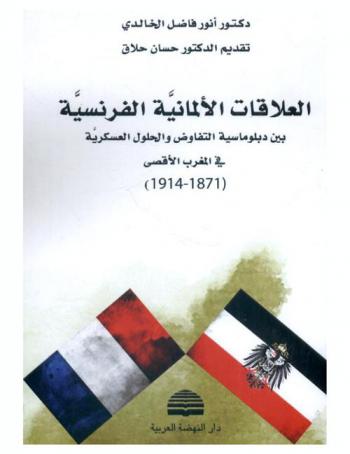  العلاقات الألمانية الفرنسية بين دبلوماسية التفاوض والحلول العسكرية في المغرب الأقصى (1871-1914)