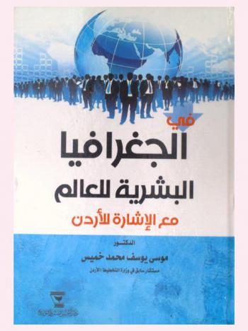  ‏في الجغرافيا البشرية للعالم مع الإشارة للأردن