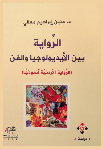  الرواية بين الأيديولوجيا والفن : ‏(الرواية الأردنية أنموذجا)