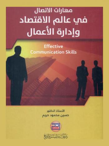  مهارات الاتصال في عالم الاقتصاد وإدارة الأعمال = Effective communication skills