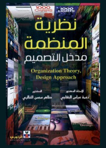 نظرية المنظمة : مدخل التصميم = Organization theory : design approach