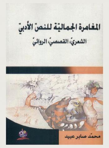  ‏المغامرة الجمالية للنص الأدبي : الشعري، القصصي، الروائي