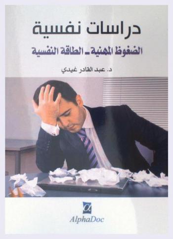  دراسات نفسية : الضغوط المهنية-الطاقة النفسية