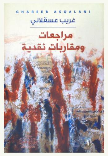  مراجعات ومقاربات نقدية