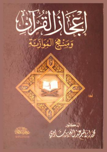  إعجاز القرآن ومنهج الموازنة