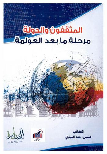  المثقفون والدولة : مرحلة ما بعد العولمة