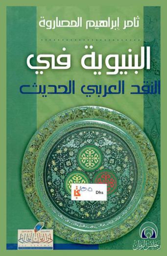  البنيوية في النقد العربي الحديث : (دراسة نظرية)