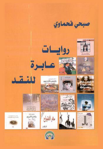  روايات عابرة للنقد