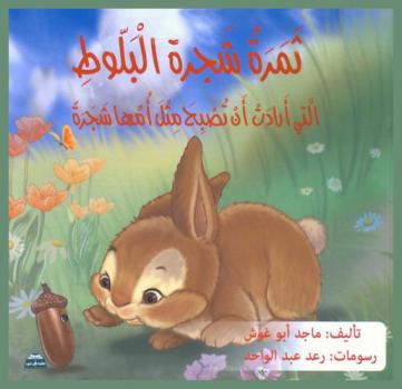 ثمرة شجرة البلوط التي أردات أن تصبح مثل أمها شجرة