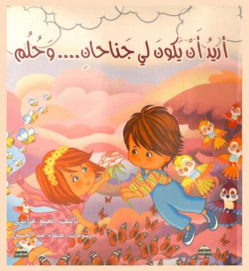 أريد أن يكون لي جناحان.... وحلم